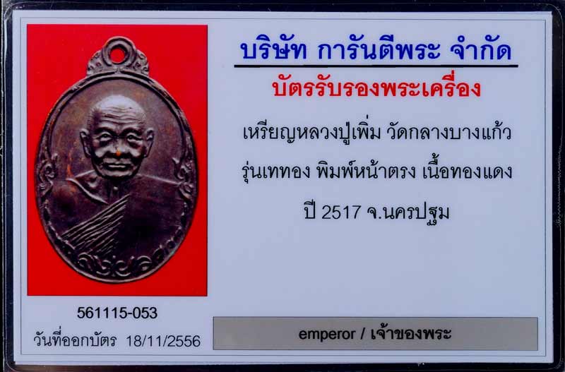 บัตรรับประกันพระแท้
