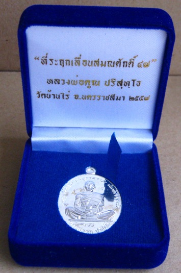 เหรียญที่ระฤก เลื่อนสมณศักดิ์47 หลวงพ่อคูณ เนื้อเงิน หมายเลข533
