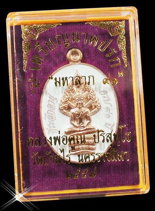 เหรียญนาคปรก หลวงพ่อคูณ มหาลาภ 91 เนื้อทองแดงนอกลงยาสีขาว หมายเลข 5791 พร้อมกล่อง