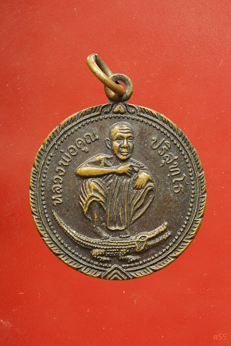 เหรียญหลวงพ่อคูณ วัดบ้านไร่ ออกวัดบ้านเขื่อน อ.ด่านขุดทด จ.นครราชสีมา ปี 2537