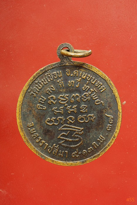 เหรียญหลวงพ่อคูณ วัดบ้านไร่ ออกวัดบ้านเขื่อน อ.ด่านขุดทด จ.นครราชสีมา ปี 2537