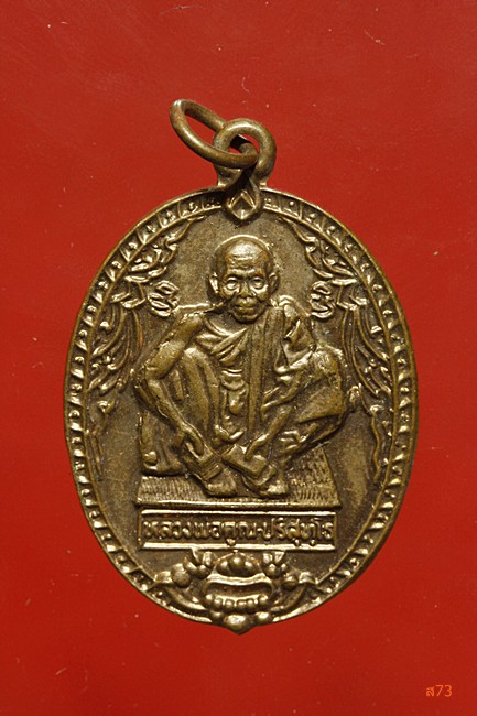 เหรียญหลวงพ่อคูณ วัดบ้านไร่ รุ่น 72-37