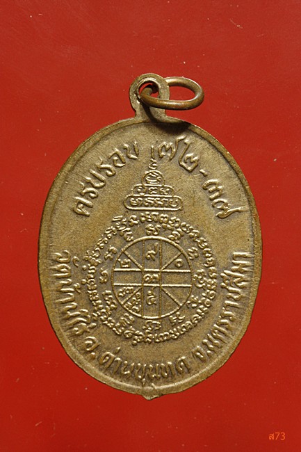 เหรียญหลวงพ่อคูณ วัดบ้านไร่ รุ่น 72-37