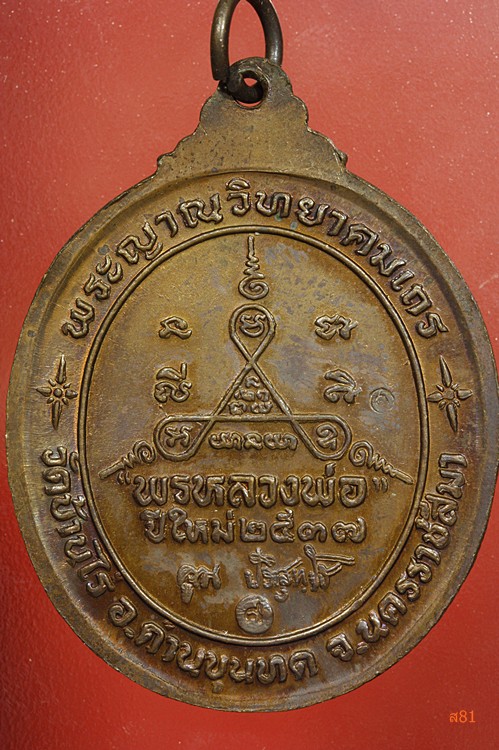 เหรียญหลวงพ่อคูณ วัดบ้านไร่ รุ่นพรหลวงพ่อ ปี 2537