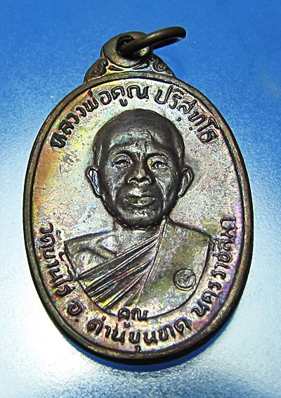 เหรียญหลวงพ่อคูณ รุ่นเพชรน้ำเอก ปี 2536 ทองแดงไม่มีกล่อง สภาพสวยครับ