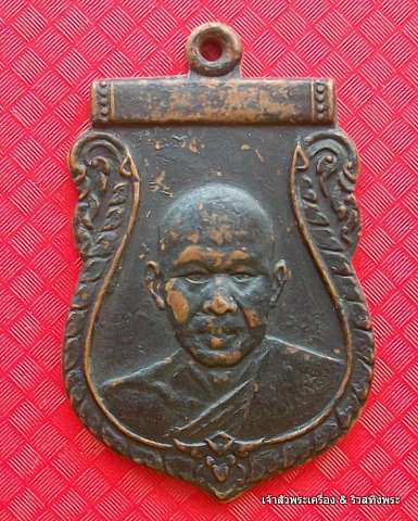 เหรียญหลวงพ่อเงินวัดดอนยายหอม ปี  2508