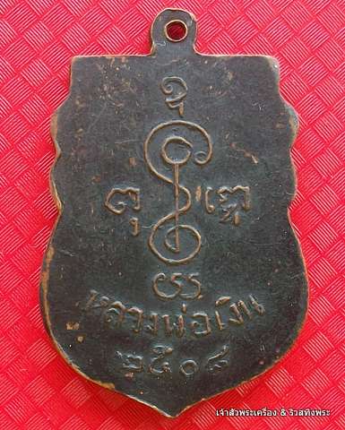 เหรียญหลวงพ่อเงินวัดดอนยายหอม ปี  2508