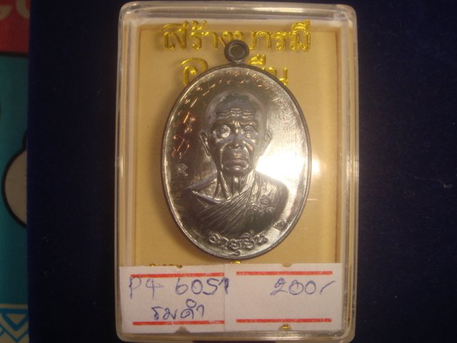 เหรียญหลวงพ่อคูณ รุ่นสร้างบารมี อายุยืน คูณสุคโต ออกวัดบ้านไร่ปี57 เนื้อทองแดงรมดำ เลข. 6051  มีจาร 