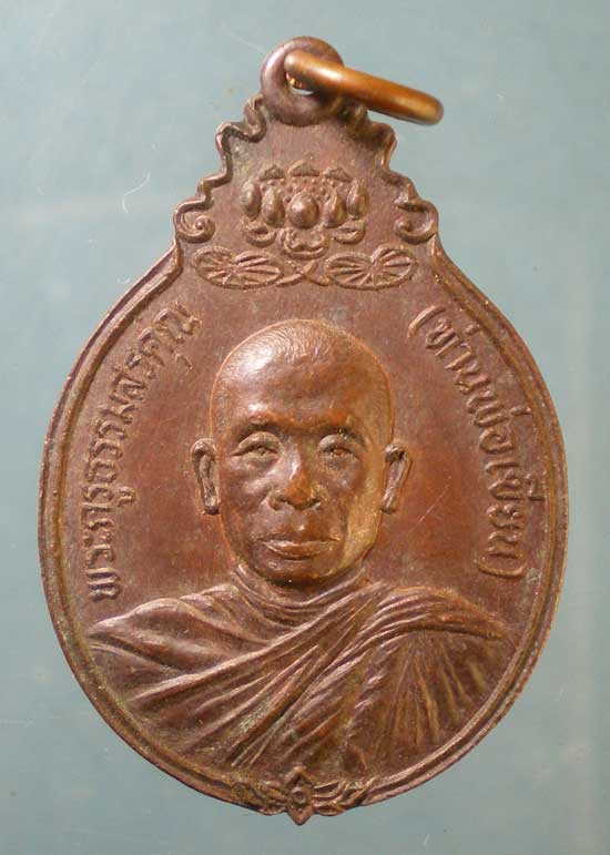 เหรียญปี24 หลวงพ่อเขียน วัดกระทิง จันทบุรี