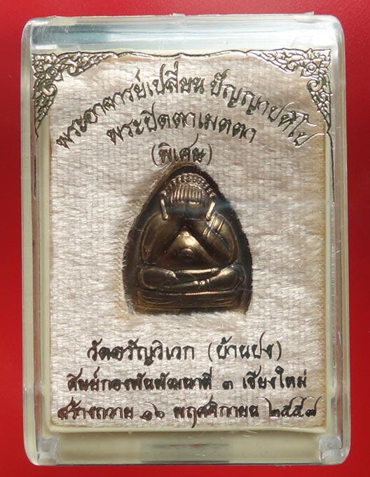พระปิดตาเมตตา พระอาจารย์เปลี่ยน วัดอรัญญวิเวก