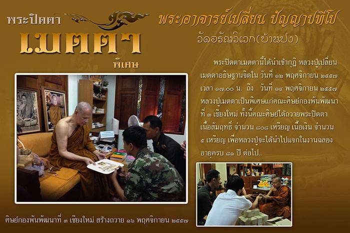 พระปิดตาเมตตา พระอาจารย์เปลี่ยน วัดอรัญญวิเวก