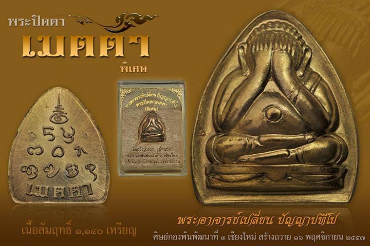 พระปิดตาเมตตา พระอาจารย์เปลี่ยน วัดอรัญญวิเวก