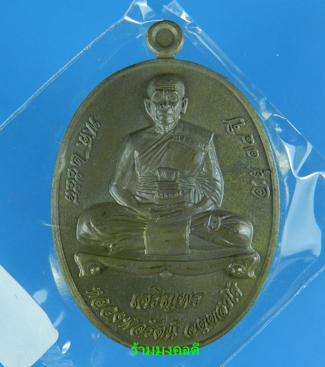 เหรียญเจริญพรล่าง รุ่นแรก หลวงพ่อรัตน์ วัดป่าหวาย จ.ระยอง เนื้อชนวน เลขสวย 408 (สภาพสวย)