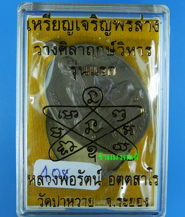 เหรียญเจริญพรล่าง รุ่นแรก หลวงพ่อรัตน์ วัดป่าหวาย จ.ระยอง เนื้อชนวน เลขสวย 408 (สภาพสวย)