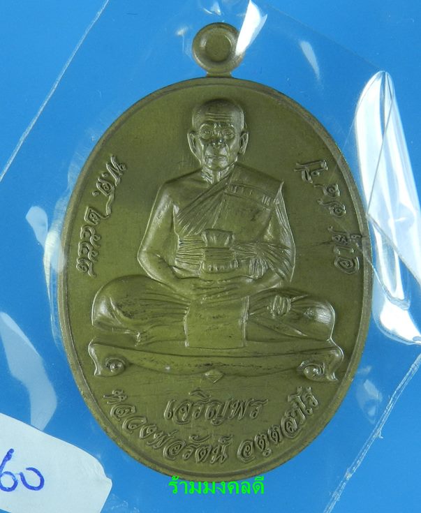 เหรียญเจริญพรล่าง รุ่นแรก หลวงพ่อรัตน์ วัดป่าหวาย จ.ระยอง เนื้อชนวน เลขสวย 660 (สภาพสวย)