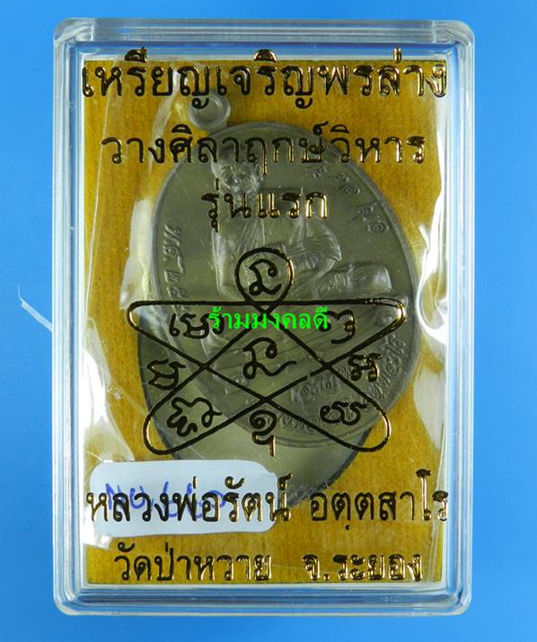 เหรียญเจริญพรล่าง รุ่นแรก หลวงพ่อรัตน์ วัดป่าหวาย จ.ระยอง เนื้อชนวน เลขสวย 660 (สภาพสวย)