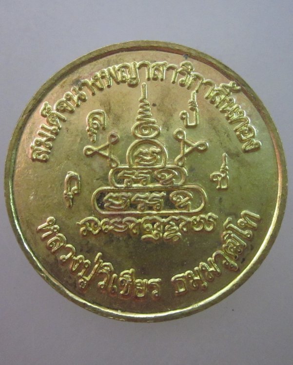 เหรียญรุ่น๒สมเด็จนางพญาสาริกาลิ้นทอง หลวงปู่วิเชียร