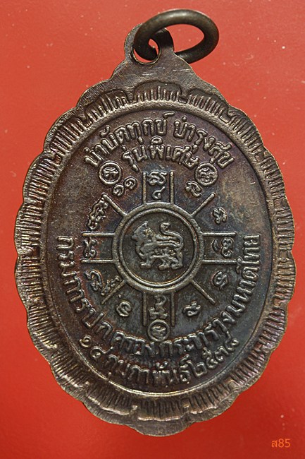 เหรียญหลวงพ่อคูณ วัดบ้านไร่ รุ่นบำบัดทุกข์ บำรุงสุข