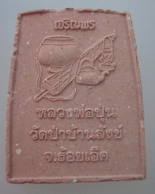 พระสมเด็จเจริญพร หลวงพ่อปุ่น วัดป่าบ้านสังข์ จ ร้อยเอ็ด