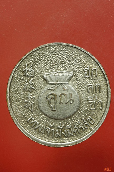 เหรียญ ฮกลกซิ่ว หลวงพ่อคูณ วัดบ้านไร่