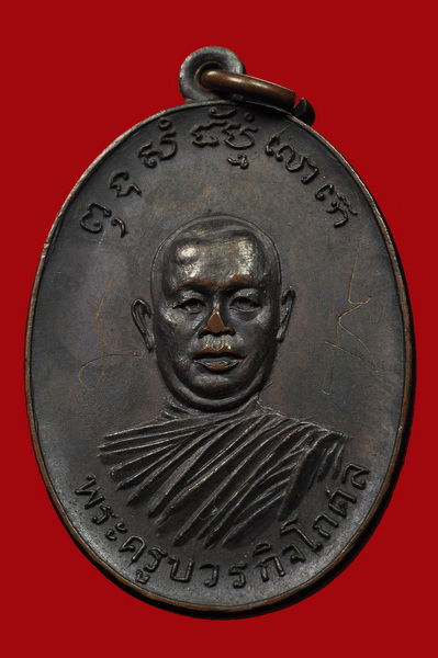 เหรียญรุ่นแรก หลวงพ่อตัด วัดชายนา สวยเดิมๆ