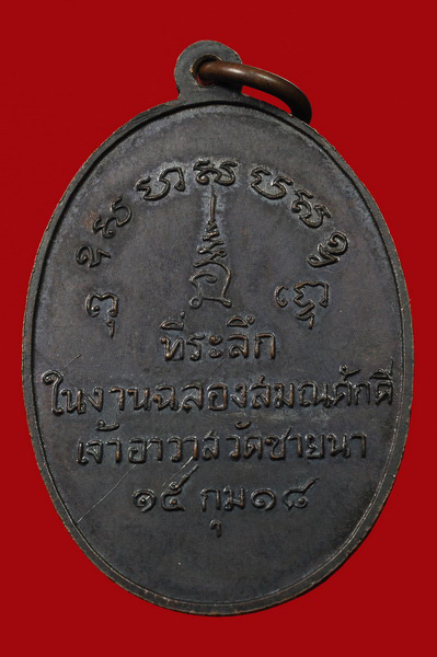 เหรียญรุ่นแรก หลวงพ่อตัด วัดชายนา สวยเดิมๆ
