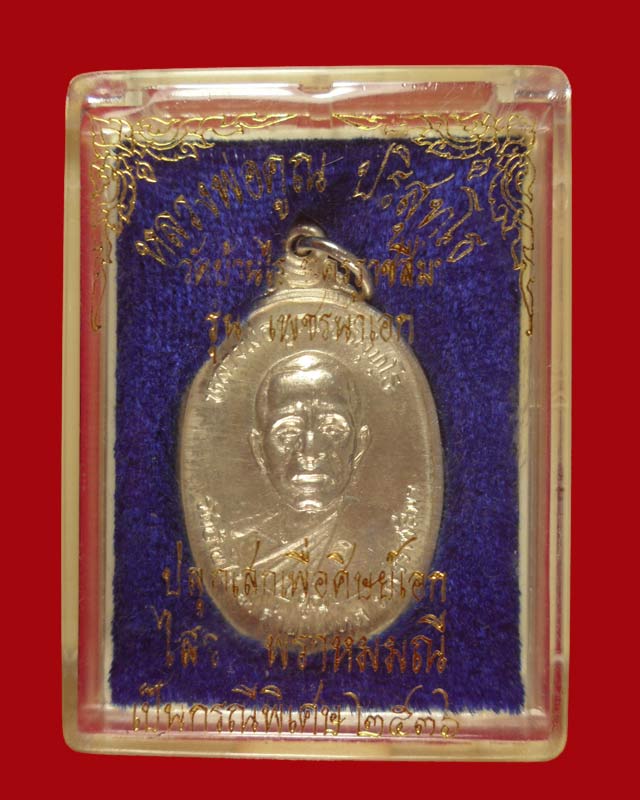 เหรียญหลวงพ่อคูณปริสุทโธ วัดบ้านไร่ รุ่นเพชรน้ำเอก ปี2536 เนื้อเงิน กล่องเดิม พร้อมบัตรรับรอง