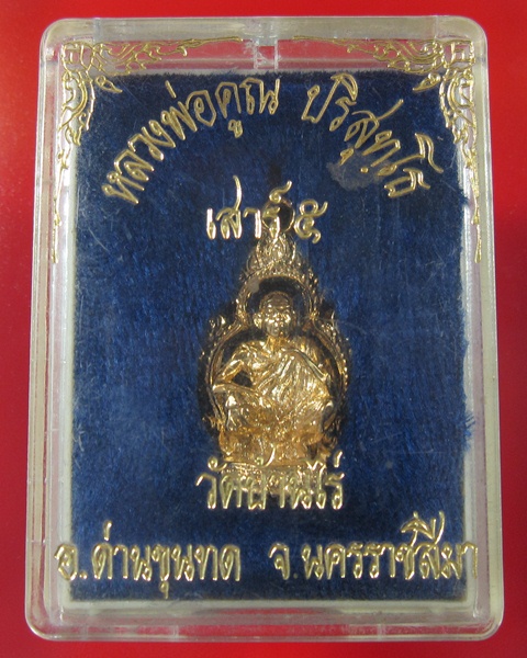 รูปหล่อหลวงพ่อคูณ ปริสุทโธ วัดบ้านไร่ รุ่นเสาร์ห้า เคาะเดียวครับ