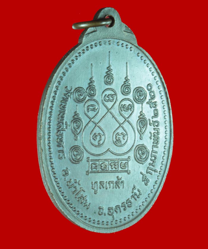 เหรียญ ต.8 ทูลเกล้ารุ่นพิเศษ หลวงปู่เครื่อง ธมฺมจาโร วัดเทพสิงหาร อ.น้ำโสม จ.อุดรธานี ปี ๒๕๒๐