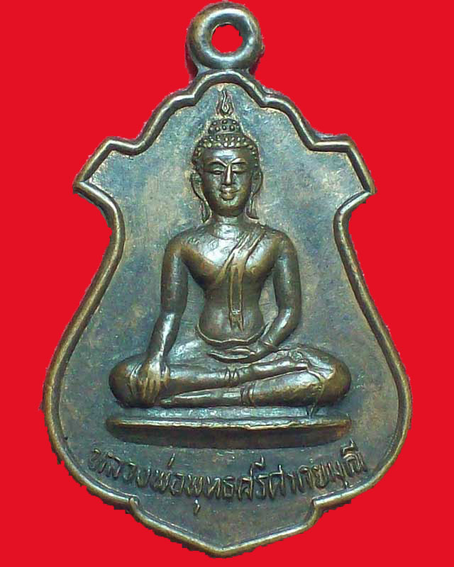 เหรียญพระพุทธศรีศากยมุณี วัดเกาะมะไฟ ปี2526 จ.ปราจีนบุรี