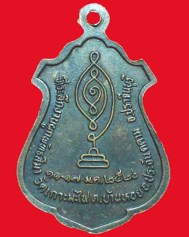 เหรียญพระพุทธศรีศากยมุณี วัดเกาะมะไฟ ปี2526 จ.ปราจีนบุรี