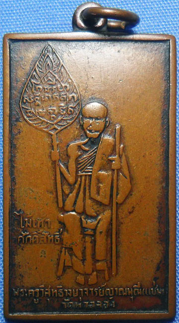 ..เหรียญหลวงพ่อแช่ม วัดฉลอง จ.ภูเก็ต ปี2484 ยันต์หัวใจ