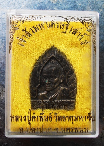 เหรียญเจ้าสัวมหาเศรษฐี หลวงปู่คำพันธ์ วัดธาตุมหาชัยสวยๆพร้อมกล่อง