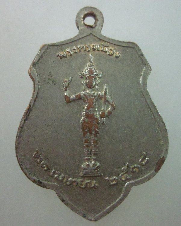 เหรียญหลักเมืองกรุงเทพฯหลังพระทรงเมือง ปี๑๘