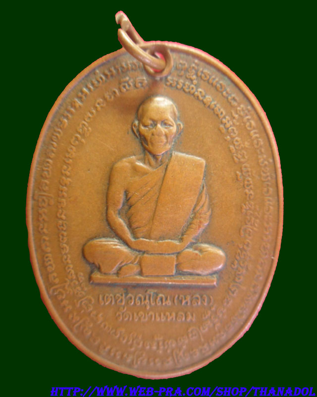 เหรียญหลวงปู่กาหลงเขี้ยวแก้ว (เหรียญยายเขียว) รุ่น3 ปี2518 วัดเขาแหลม จ.สระแก้ว