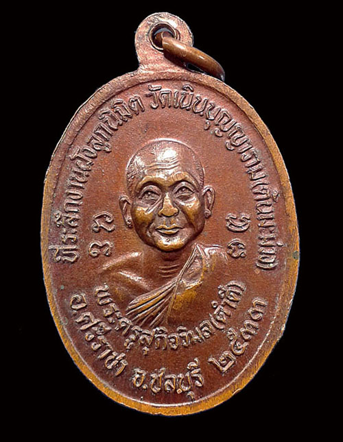 +++ เริ่มที่เคาะแรก พระดี ปีลึก +++ เหรียญหลวงพ่อเริ่ม วัดจุกกะเฌอ ปี2533 จ.ชลบุรี 