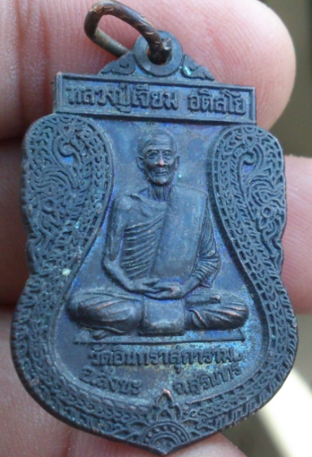 เหรียญหลวงปู่เจียม รุ่นทหารพระเจ้าอยู่หัว