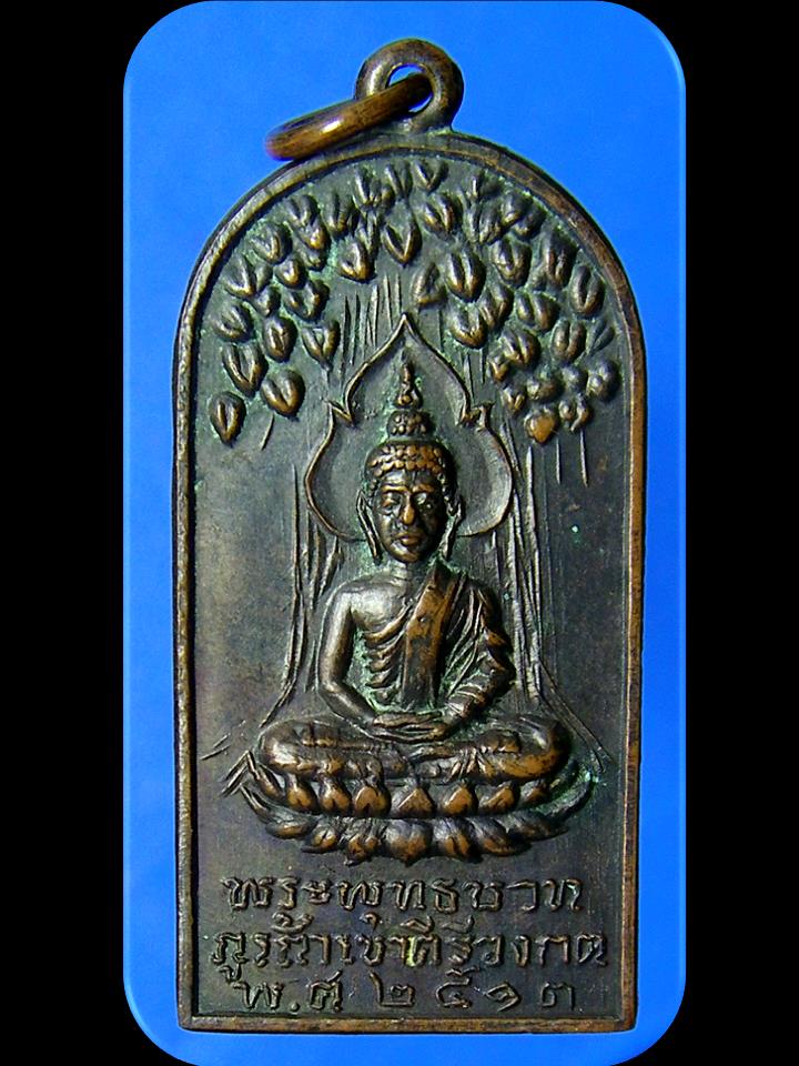เหรียญพระพุทธบาทภูเก้าเขาคีรีวงกต พิมพ์ปรกโพธิ์ จ.อุดรธานี ปี 2513