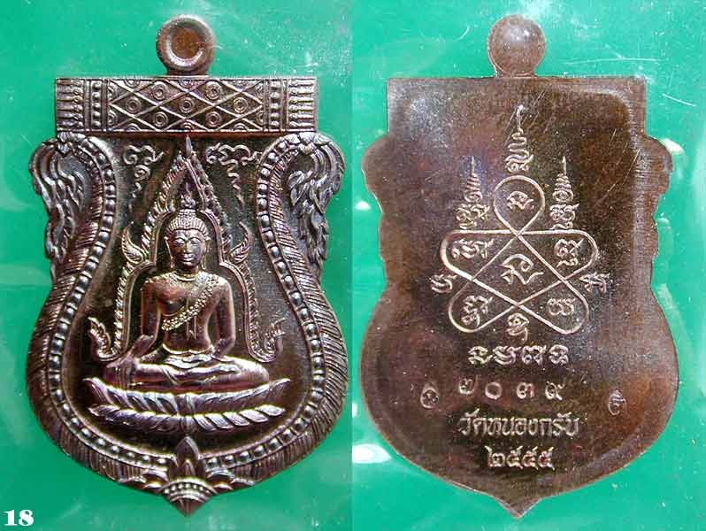 เหรียญชินราช รุ่นแรก หลวงพ่อสาคร วัดหนองกรับ เนื้อทองแดง.....เคาะแรก