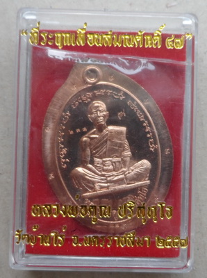 เหรียญที่ระฤก เลื่อนสมณศักดิ์47 หลวงพ่อคูณ เนื้อทองแดงโค้ต๙รอบ ไม่ตัดปีก"แยกจากชุดกรรมการ"หมายเลข233