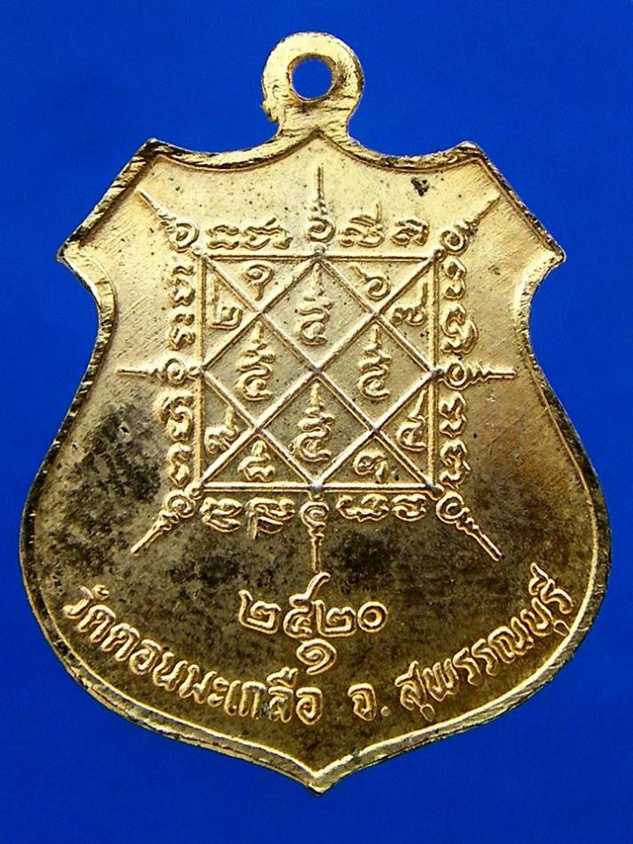 เหรียญรุ่นแรก หลวงปู่อนันท์ วัดดอนมะเกลือ สุพรรณบุรี ปี 2520