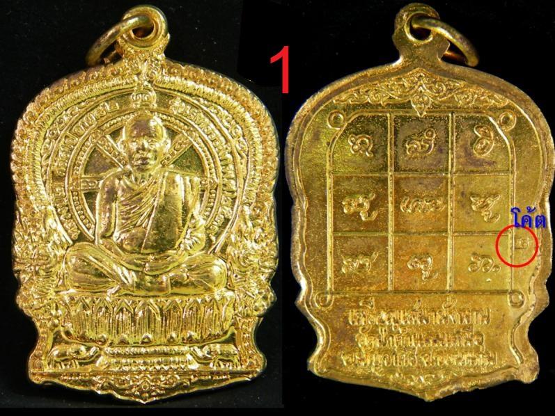 เหรียญนั่งพาน รุ่นแรก หลวงปู่มหาโส วัดป่าคำแคนเหนือ ปี ๒๕๓๙ เนื้อทองฝาบาตรกะไหล่ทอง สวยเดิมๆ (๑)