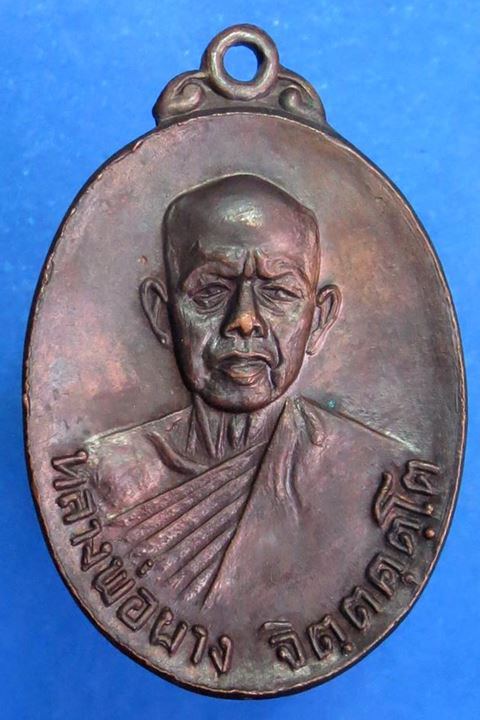 เหรียญหลวงพ่อผาง วัดอุดมคงคาคีรีเขตต์ จ.ขอนแก่น ปี ๒๕๑๘ (๒)