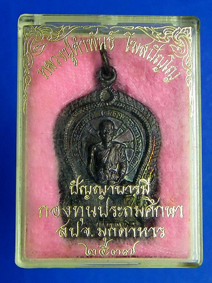 เหรียญเสมา ปัญญาบารมี หลวงปู่คำพันธ์ ปี 37