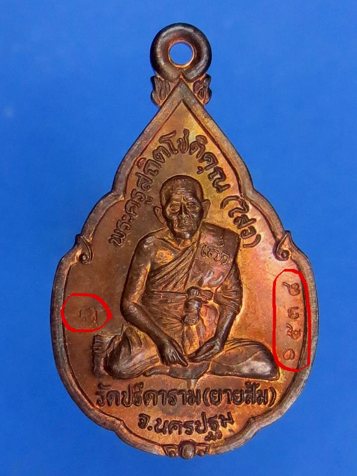 เหรียญหลวงพ่อไสว วัดปรีดาราม ปี 2541 เนื้อทองแดง มีโค้ต + หมายเลข (๒)