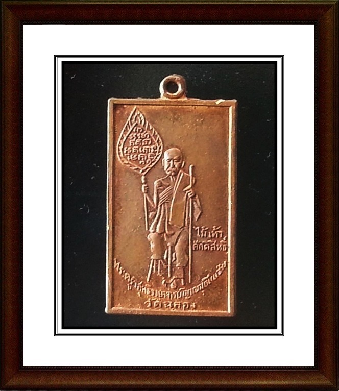 เหรียญสี่เหลี่ยม หลวงพ่อแช่ม วัดฉลอง จ.ภูเก็ต