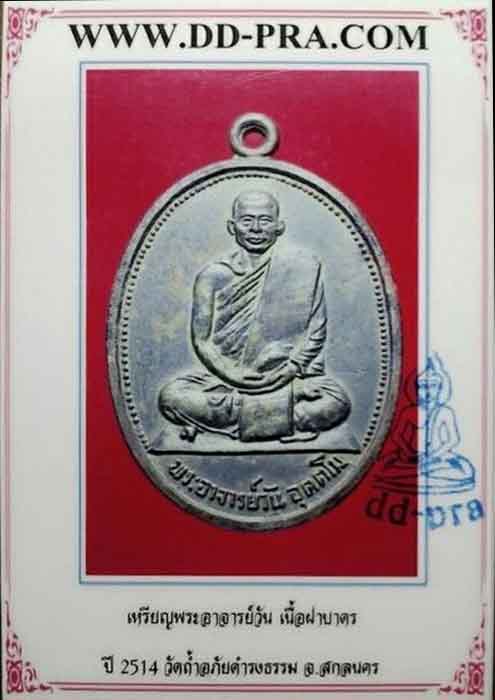 เหรียญรุ่นแรก พระอาจารย์วัน อุตฺโม บล็อคหูตึ่ง เนื้อฝาบาตร วัดถ้ำอภัยดำรงธรรม สกลนคร