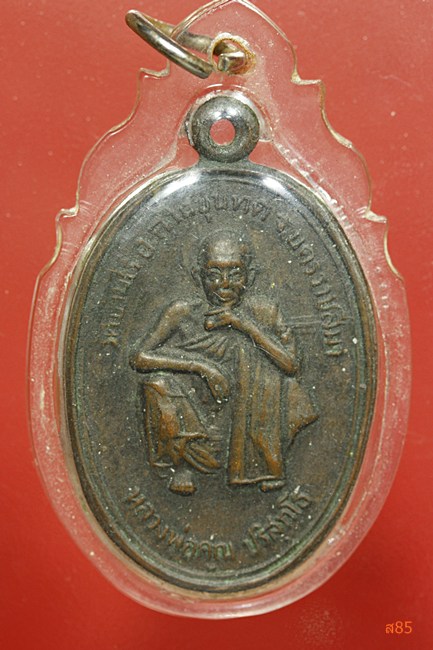 เหรียญหลวงพ่อคูณ วัดบ้านไร่ รุ่นเจ้าคุณคูณ