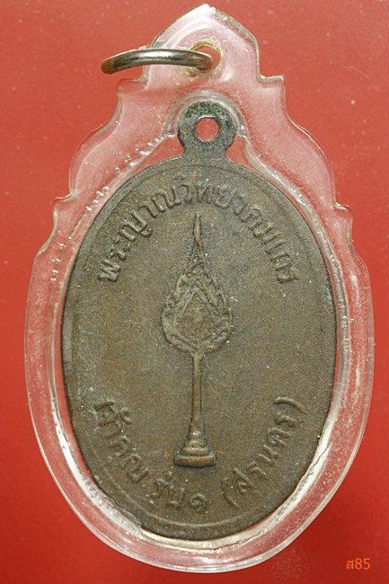 เหรียญหลวงพ่อคูณ วัดบ้านไร่ รุ่นเจ้าคุณคูณ