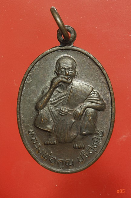 เหรียญหลวงพ่อคูณ วัดบ้านไร่ รุ่นโชคดีมีชัย